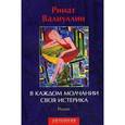 russische bücher: Валиуллин Р.Р. - В каждом молчании своя истерика.