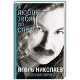 russische bücher: Игорь Николаев - Я люблю тебя до слез