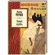 russische bücher: Артюр Рембо - Пьяный корабль