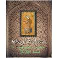 russische bücher: Бутромеев В. - Омар Хайям и персидские поэты (шелк)