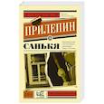 russische bücher: Прилепин З. - Санькя