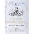 russische bücher:  - Прелести чистейший образец. Cонеты русских поэтов