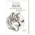 russische bücher: Борисов И.Е. - Волк и Бабочка