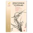 russische bücher:  - Рисунки тушью