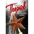 russische bücher: Поляков Ю.М. - Геометрия Любви (комплект из 5 книг)
