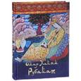 russische bücher: Хайям Омар - Омар Хайям. Рубайат