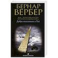 russische bücher: Вербер Б. - Добро пожаловать в рай