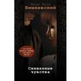 russische bücher: Вишневский Я.Л. - Смешанные чувства (комплект из 4 книг)