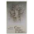 russische bücher: Шишко А. - Снег падал и падал