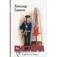 russische bücher: Саркисов Александр Ашотович - Система