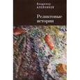 russische bücher: Алейников В. - Реликтовые истории