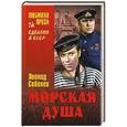 russische bücher: Соболев Л.С. - Морская душа