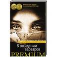 russische bücher: Кутзее Д. - В ожидании варваров