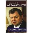 russische bücher: Артамонов А. - Вызовы и ответы