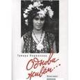 russische bücher: Кириллова Т. - Однова живем...