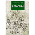 russische bücher: Ильичев С.И. - Бесогоны
