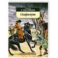 russische bücher: Сабатини Р. - Скарамуш