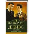 russische bücher: Вудхаус П.Г. - Дживс, вы — гений! Ваша взяла, Дживс!