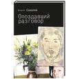 russische bücher: Соколов Б. - Опоздавший разговор