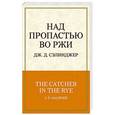 russische bücher: Дж. Д. Сэлинджер - Над пропастью во ржи