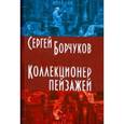 russische bücher:  - Коллекционер пейзажей.