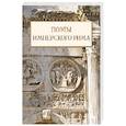 russische bücher:  - Поэты имперского Рима: сборник