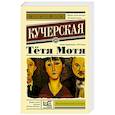 russische bücher: Кучерская М.А. - Тётя Мотя