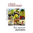 russische bücher: Гавальда А. - Все краски жизни. Комплект из 3-х книг