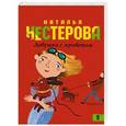 russische bücher: Нестерова Н. - Девушка с приветом