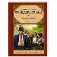 russische bücher: Фицджеральд Ф. - Великий Гэтсби