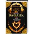 russische bücher: Шарьер А. - Ва-Банк