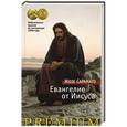 russische bücher: Сарамаго Ж. - Евангелие от Иисуса
