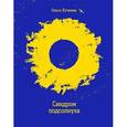 russische bücher: Кучкина Ольга Андреевна - Синдром подсолнуха.