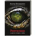 russische bücher: Шендерович Виктор Анатольевич - Рептилион и другие истории о любви