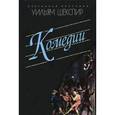 russische bücher: Шекспир У. - Уильям Шекспир. Комедии