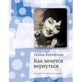 russische bücher: Бирчанская Галина Эммануиловна - Как хочется вернуться.