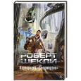 russische bücher: Шекли Р. - Корпорация "Бессмертие"