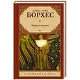 russische bücher: Борхес Х.Л. - Зеркало загадок
