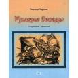 russische bücher: Борцова Н. - Колкие беседы.