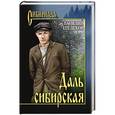 russische bücher: Шелехов В. - Даль сибирская