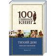russische bücher: Михаил Шолохов - Тихий Дон. Книги I-II