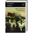 russische bücher: Моэм С. - Бремя страстей человеческих
