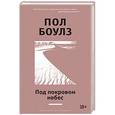 russische bücher: Боулз П. - Под покровом небес