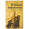 russische bücher: Мурашев Иван Васильевич - Изнанка поражения. Записки военного врача