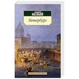 russische bücher: Белый А. - Петербург