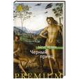 russische bücher: Мердок А. - Черный принц