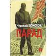 russische bücher: Кононов Николай - Парад