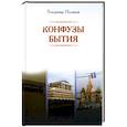 russische bücher: Поляков В. В. - Конфузы бытия