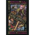 russische bücher: Кэрролл Л. - Охота на Угада и другие странные истории / The Hunting of the Snark