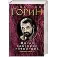 russische bücher: Горин Г. - Горин.Малое собрание сочинений